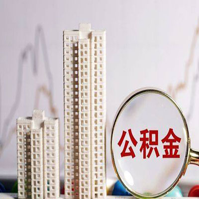 灞桥公积金信用贷款