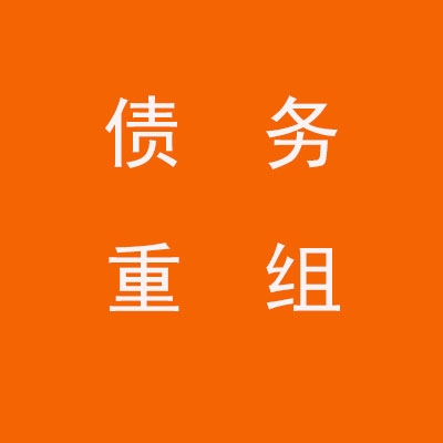 灞桥个人债务重组优化