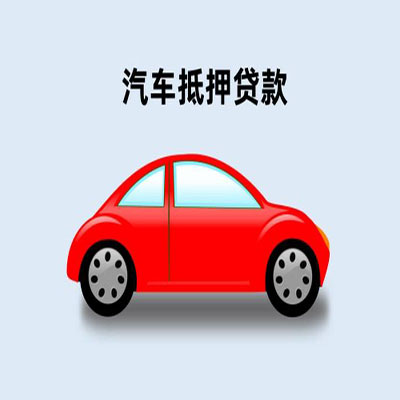 灞桥车辆抵押贷款