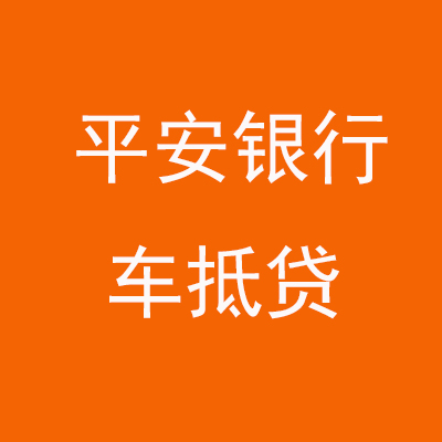 灞桥平安银行车抵贷