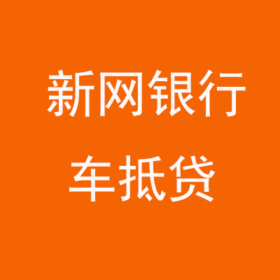 灞桥新网银行车抵贷