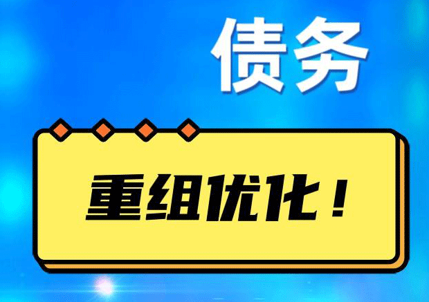 灞桥网贷债务重组：解救财务困境的新希望